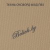 Ткань оксфорд 600 ПВХ БЕЖЕВЫЙ
