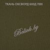 Ткань оксфорд 600 ПВХ ХАКИ