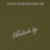 Ткань оксфорд 600 ПВХ Олива