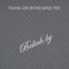 Ткань оксфорд 600 ПВХ Светло-серый